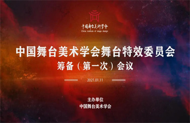 中國舞臺美術(shù)學(xué)會舞臺特效委員會籌備（第一次）會議在京召開